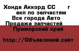 Хонда Аккорд СС7 1994г F20Z1 акп по запчастям - Все города Авто » Продажа запчастей   . Приморский край